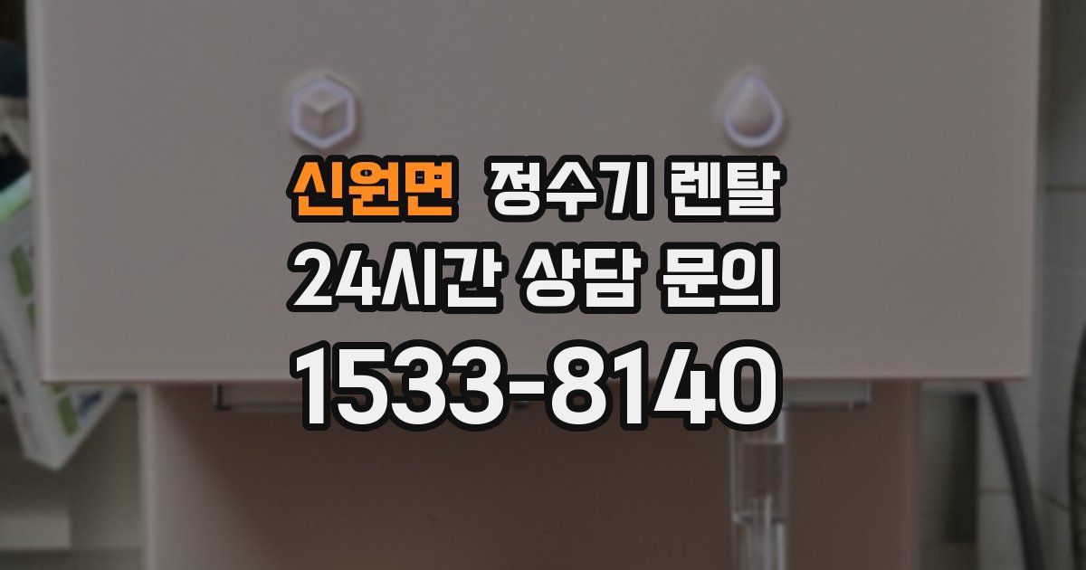 신원면 정수기 렌탈