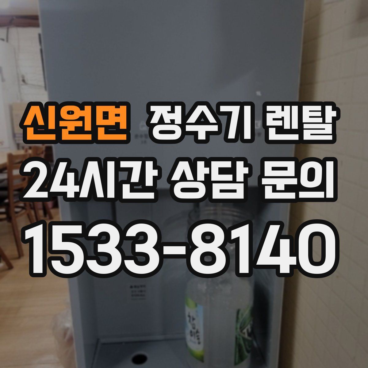 신원면 정수기 렌탈