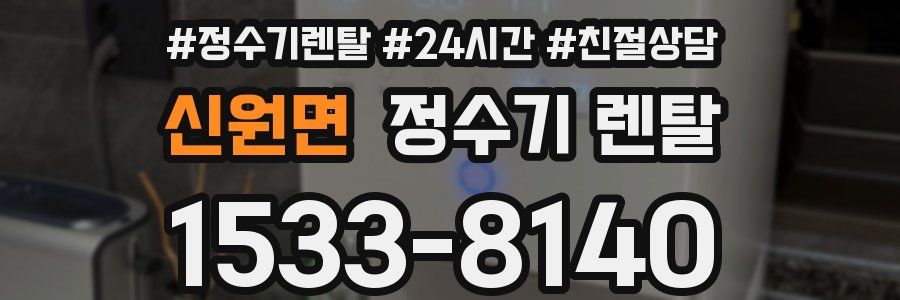 신원면 정수기 렌탈