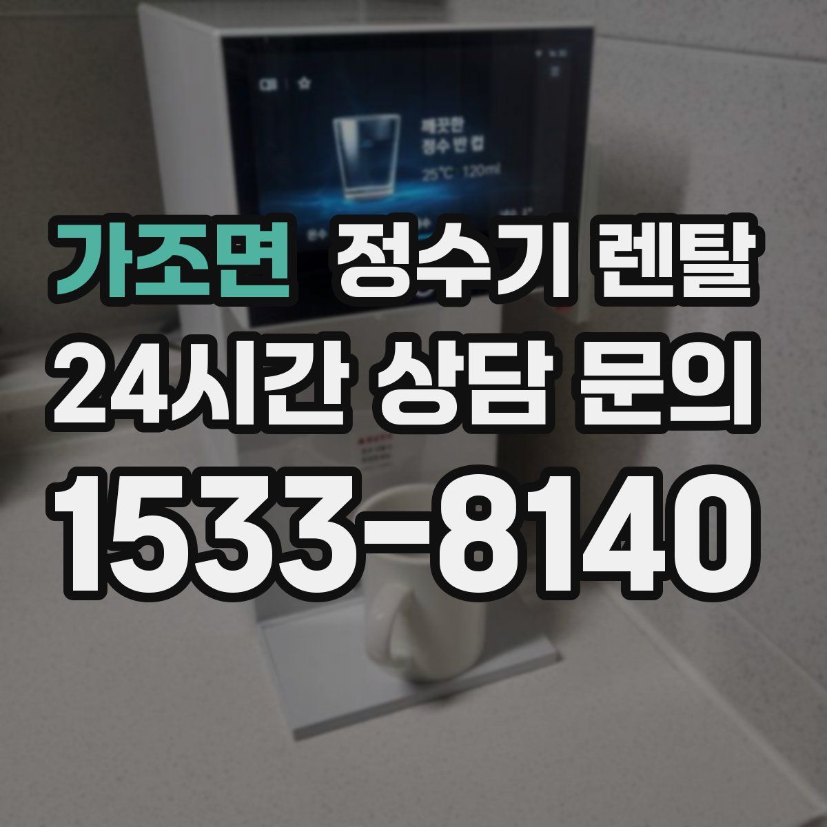 가조면 정수기 렌탈