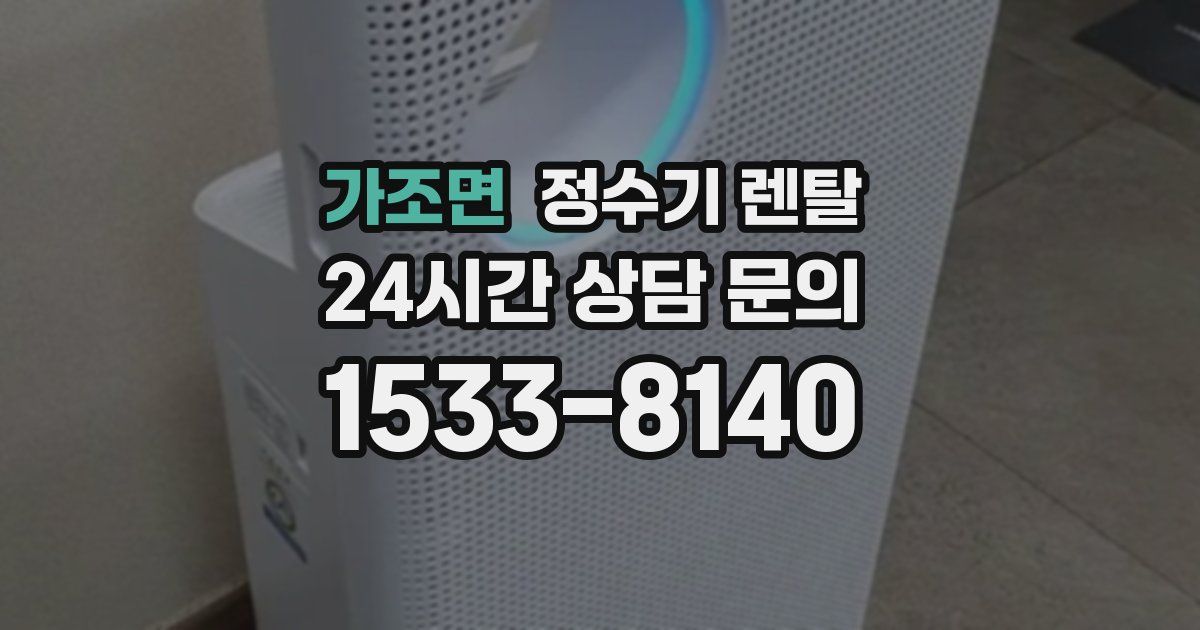 가조면 정수기 렌탈