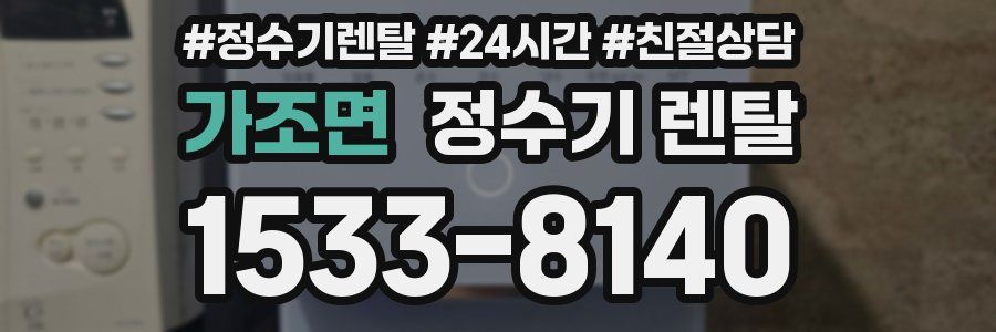 가조면 정수기 렌탈