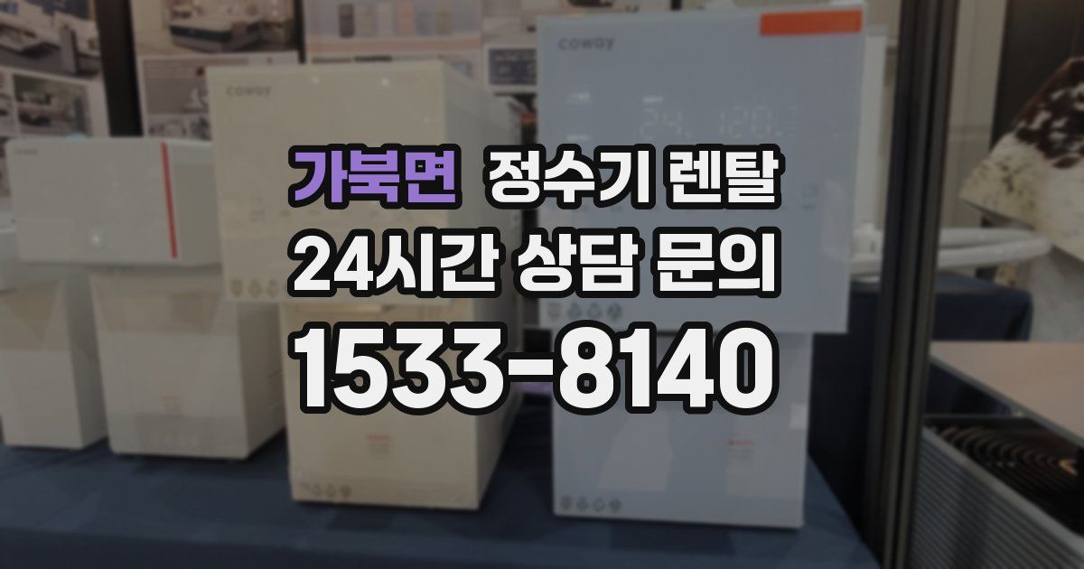 가북면 정수기 렌탈