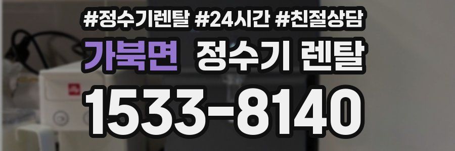 가북면 정수기 렌탈