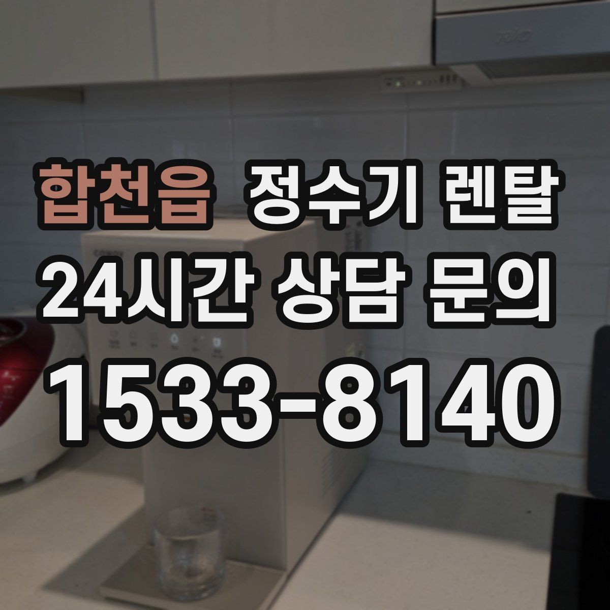 합천읍 정수기 렌탈 슬림형이 필요한 집의 특징