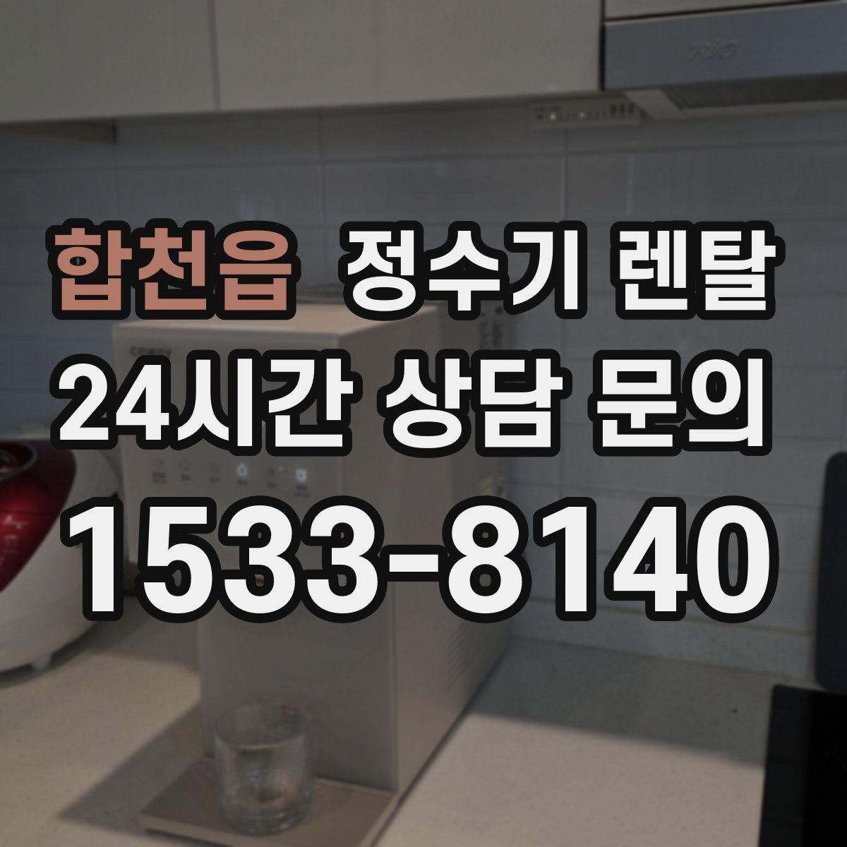 합천읍 정수기 렌탈