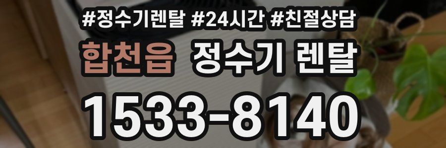 합천읍 정수기 렌탈