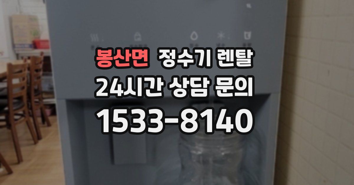 봉산면 정수기 렌탈