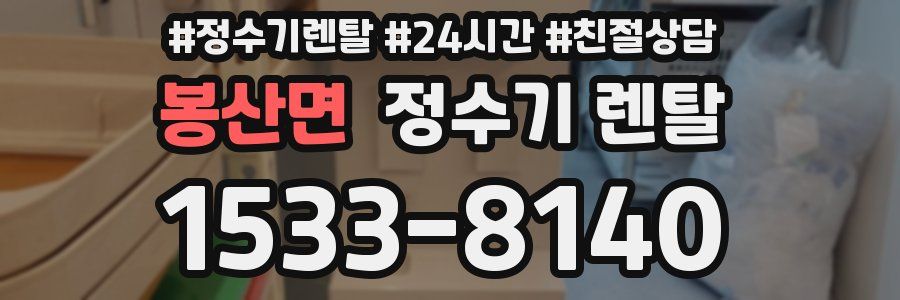 봉산면 정수기 렌탈