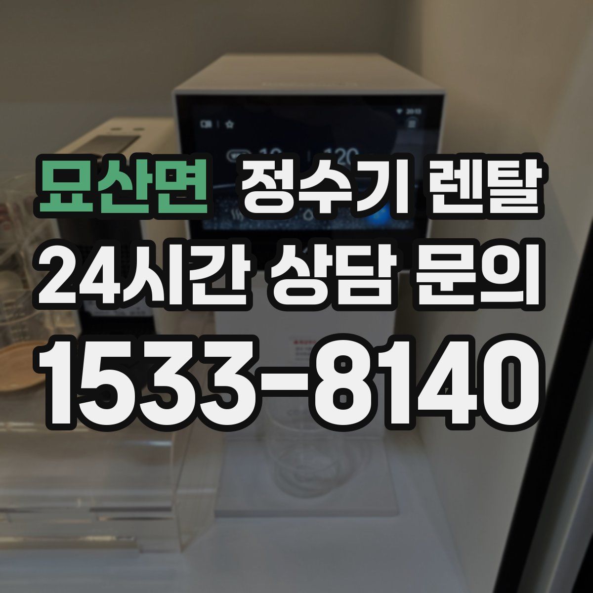 묘산면 정수기 렌탈