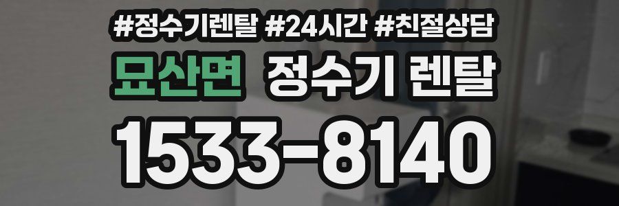 묘산면 정수기 렌탈