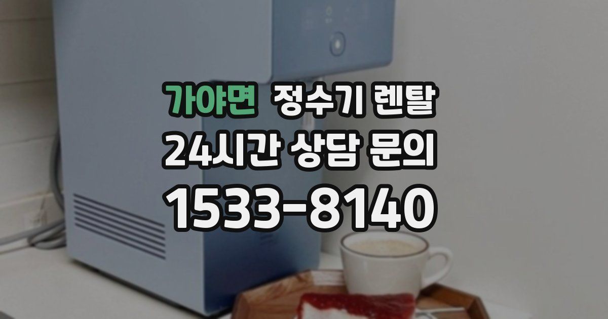 가야면 정수기 렌탈