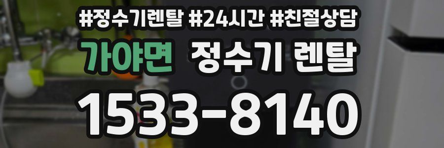가야면 정수기 렌탈