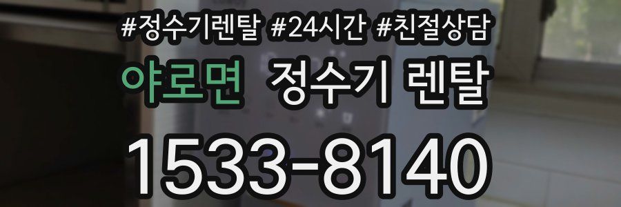 야로면 정수기 렌탈