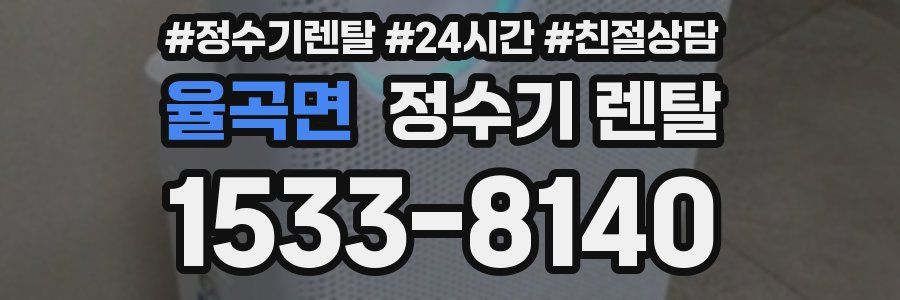 율곡면 정수기 렌탈