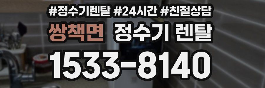 쌍책면 정수기 렌탈