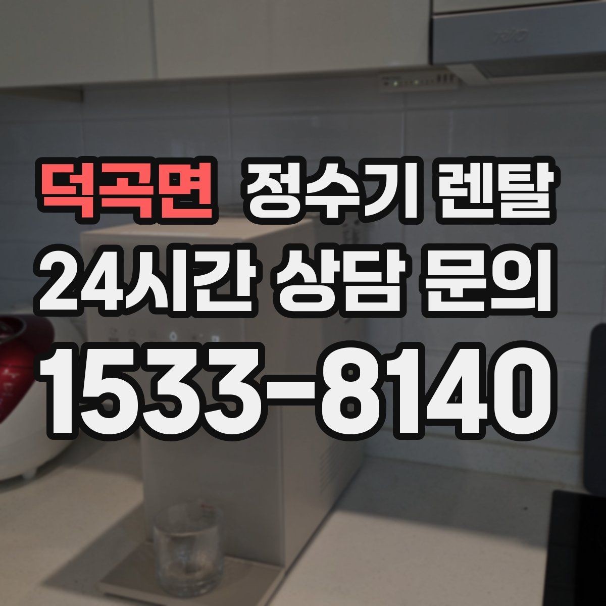 덕곡면 정수기 렌탈 RO 정수기가 필요한 집은 어떤 경우일까
