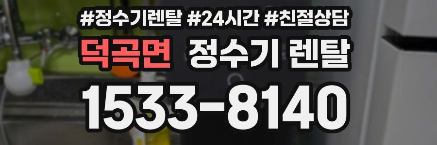 덕곡면 정수기 렌탈