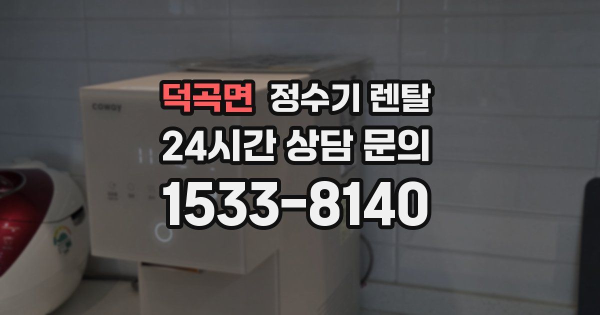 덕곡면 정수기 렌탈