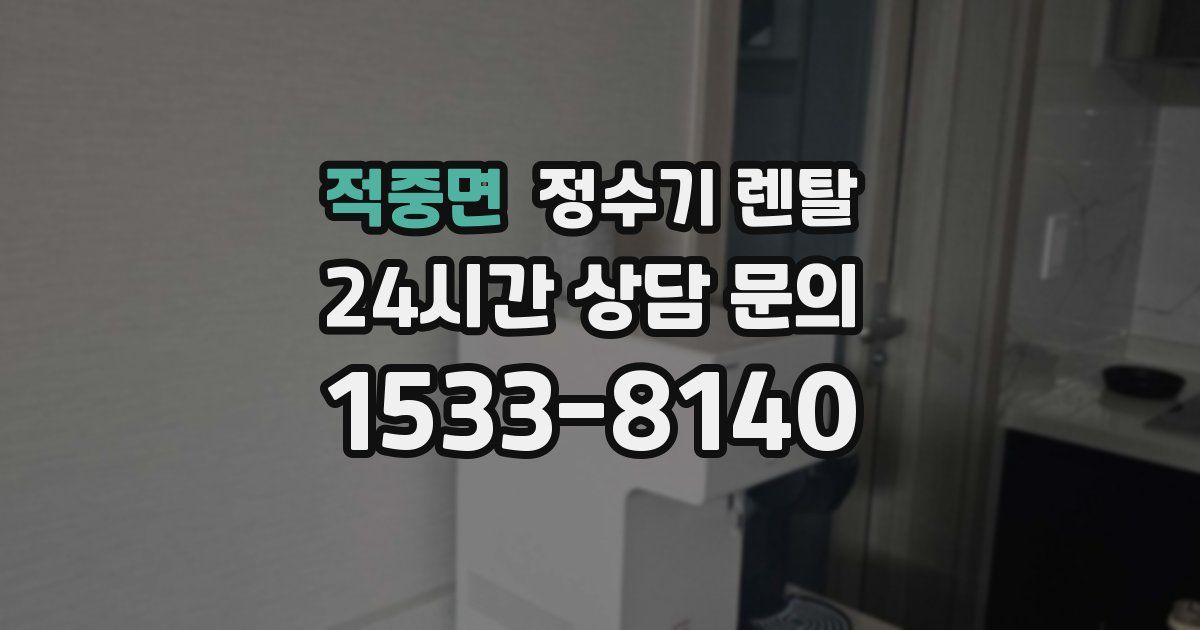 적중면 정수기 렌탈