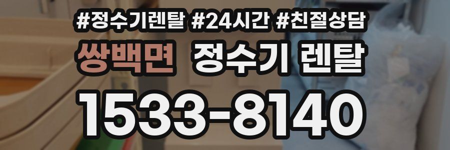 쌍백면 정수기 렌탈