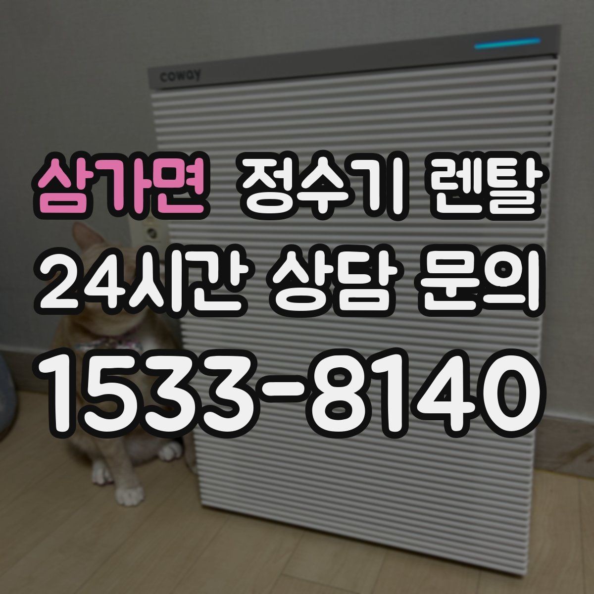 삼가면 정수기 렌탈 스탠드형이 유리한 사용 패턴 정리