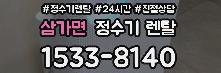 삼가면 정수기 렌탈