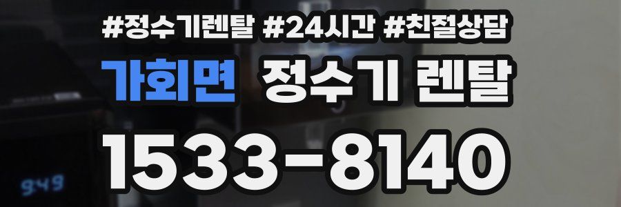 가회면 정수기 렌탈