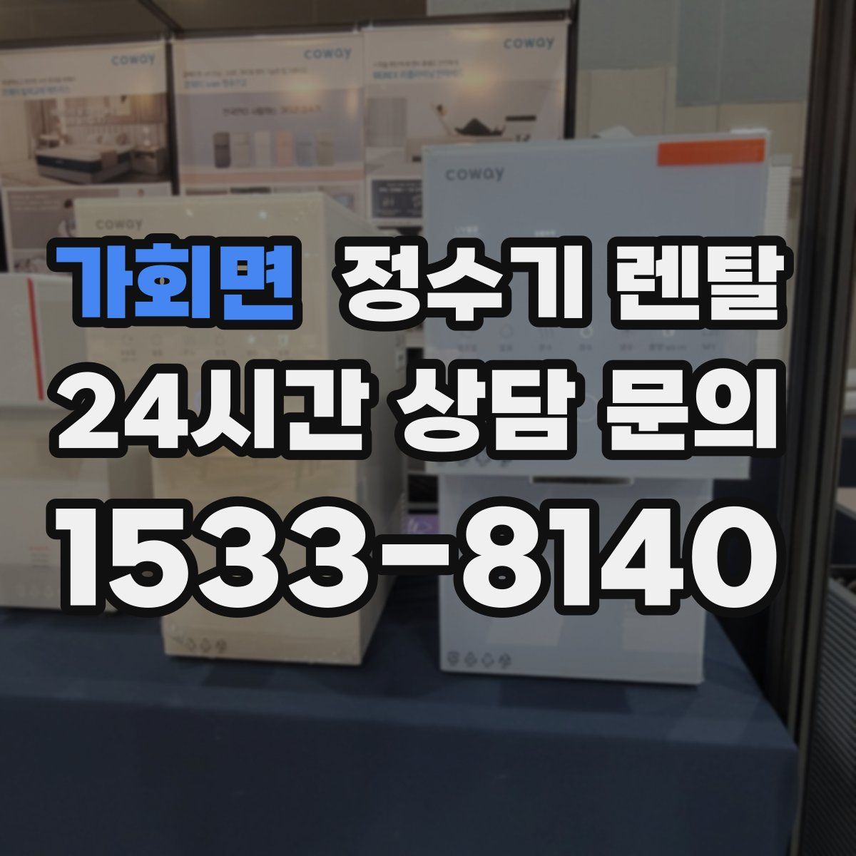 가회면 정수기 렌탈