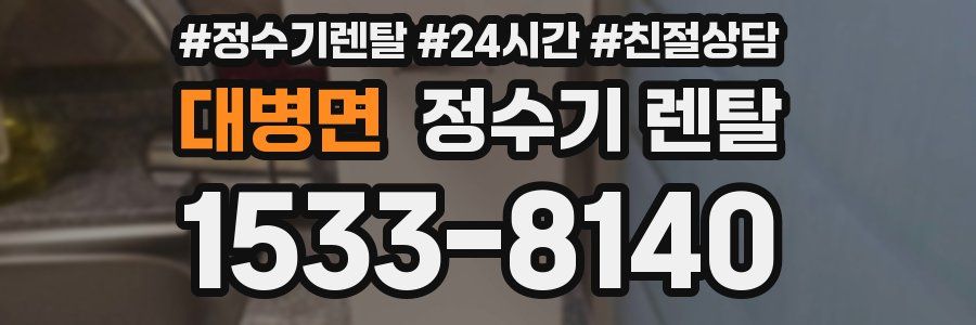 대병면 정수기 렌탈