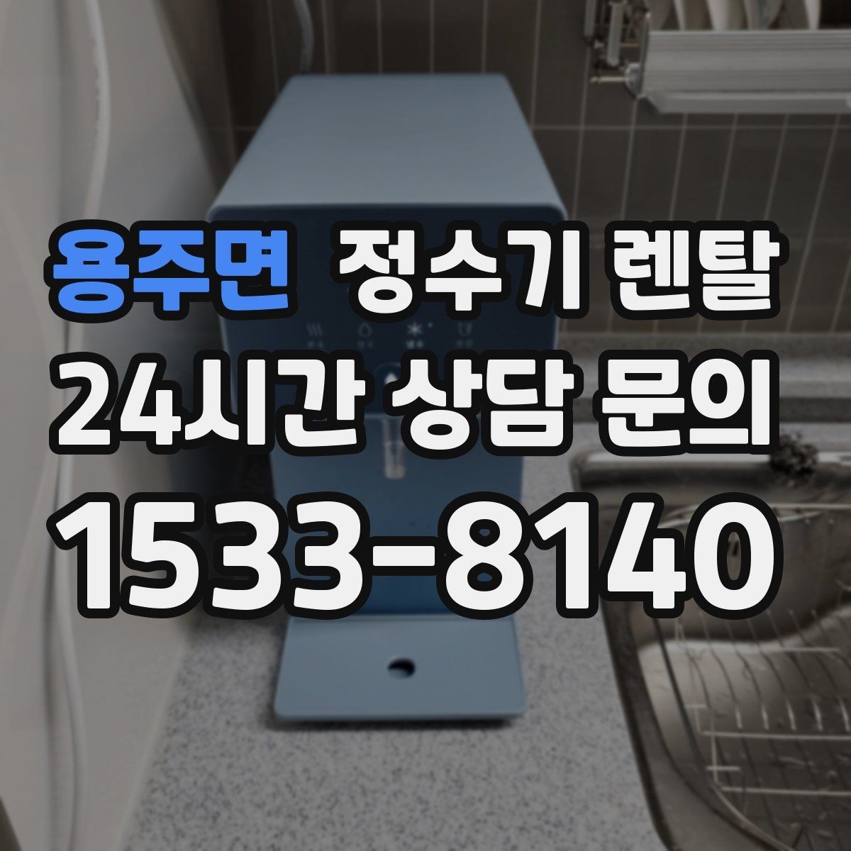 용주면 정수기 렌탈 하루 물 사용량으로 모델 고르는 방법
