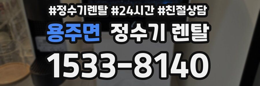 용주면 정수기 렌탈