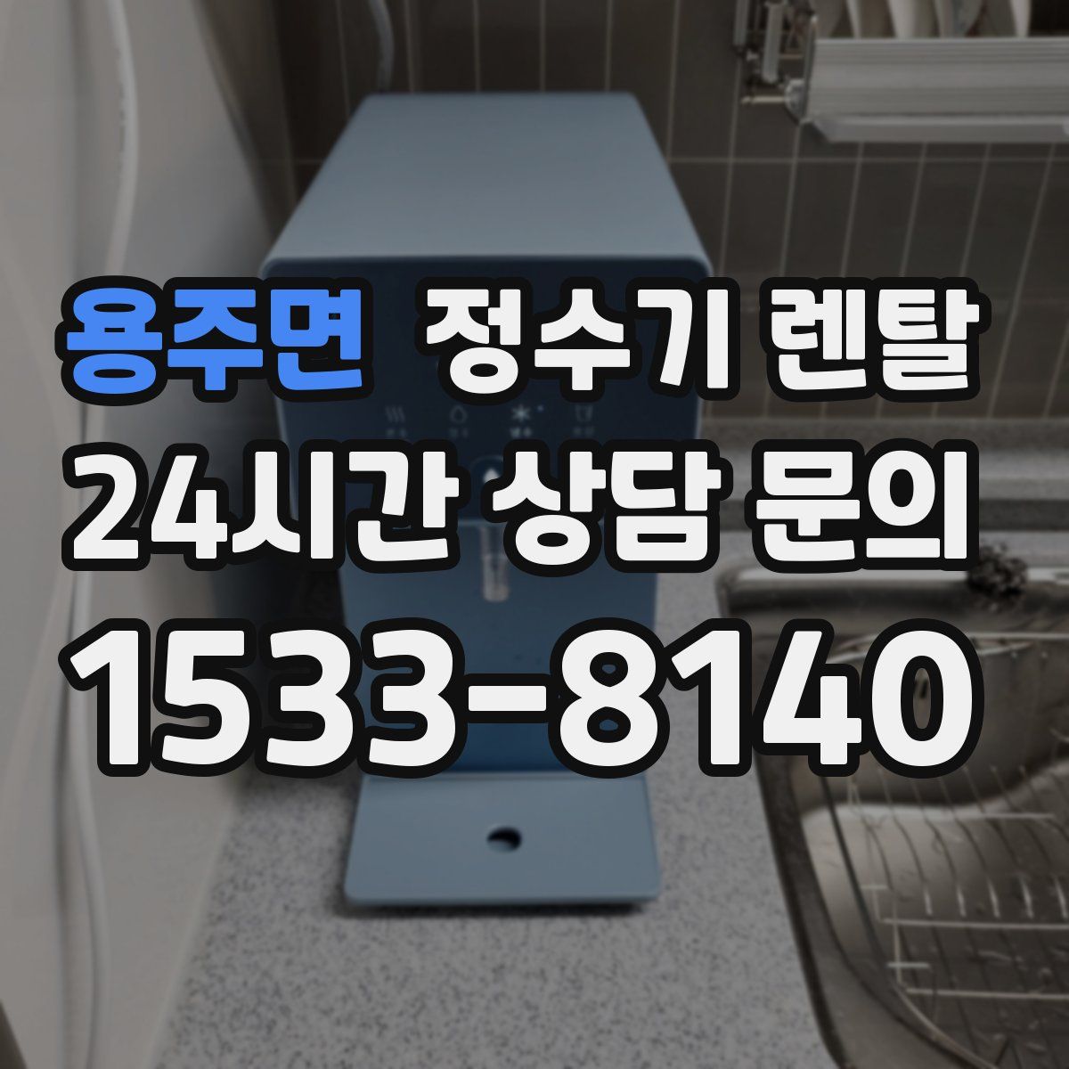 용주면 정수기 렌탈