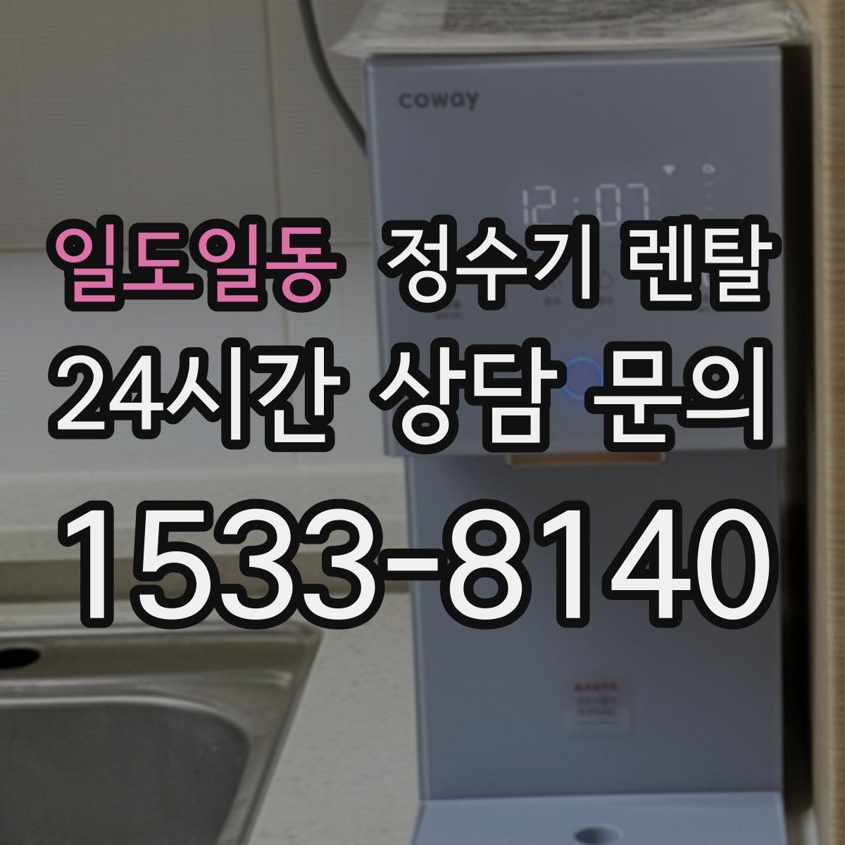 일도일동 정수기 렌탈 자가 교체가 쉬운 제품을 고르는 기준