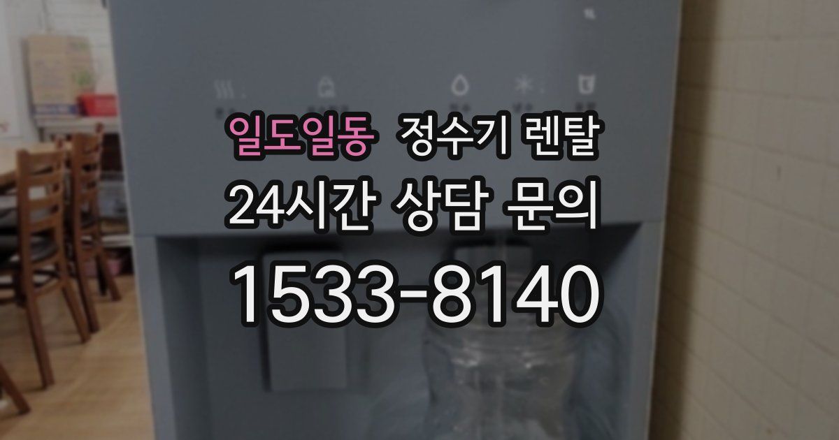 일도일동 정수기 렌탈