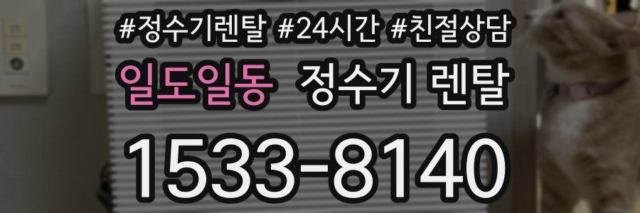 일도일동 정수기 렌탈