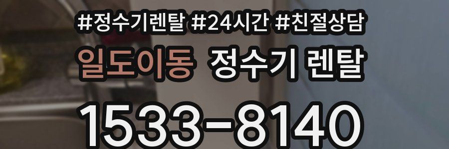 일도이동 정수기 렌탈