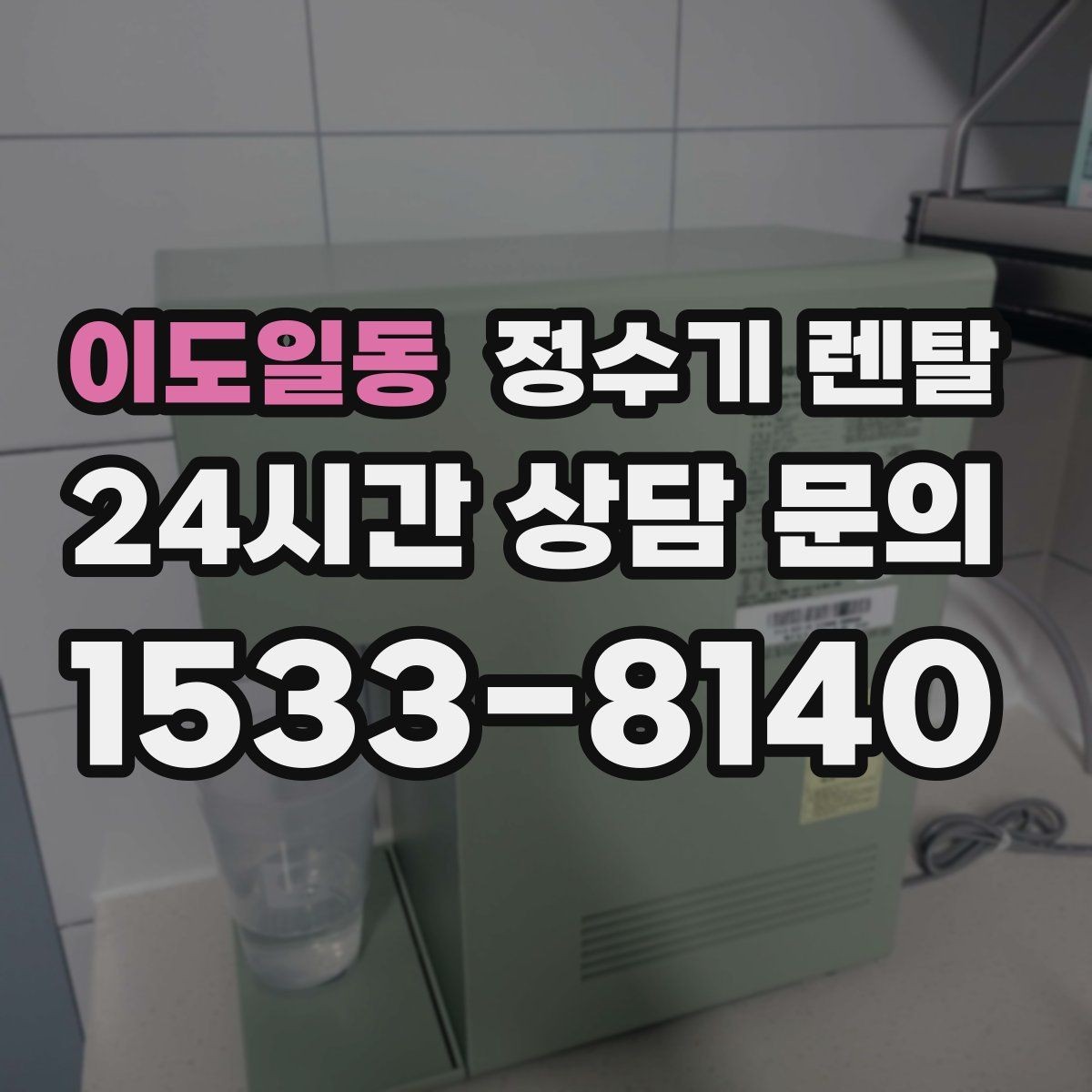 이도일동 정수기 렌탈 비교할 때 핵심만 뽑아보는 방법