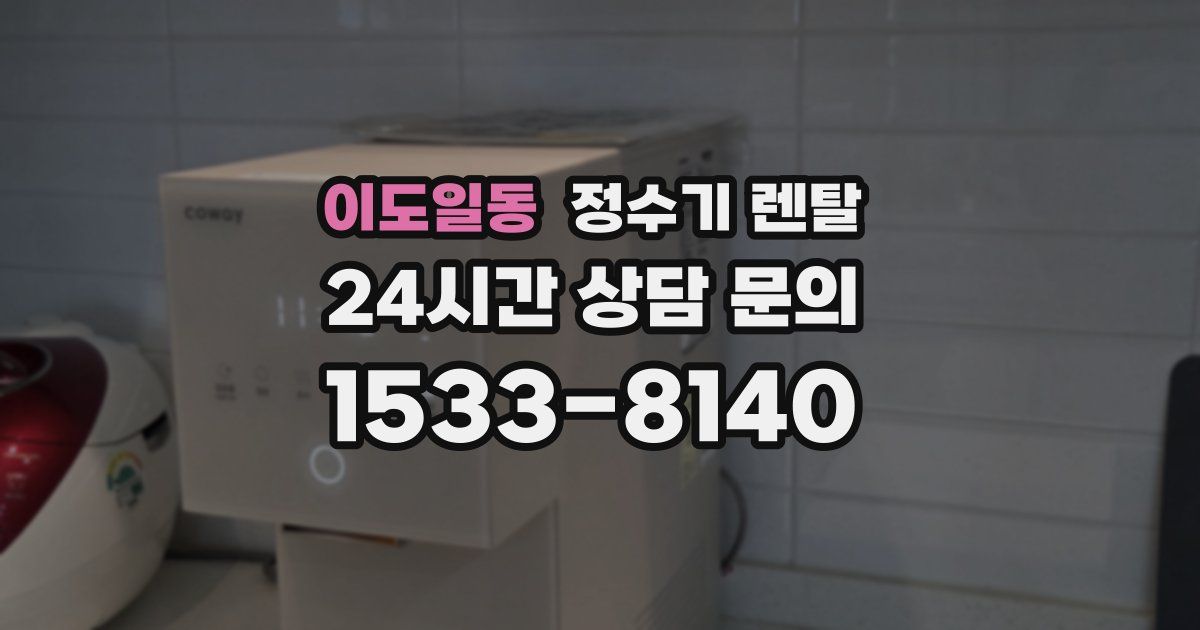이도일동 정수기 렌탈