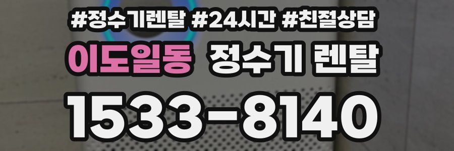 이도일동 정수기 렌탈