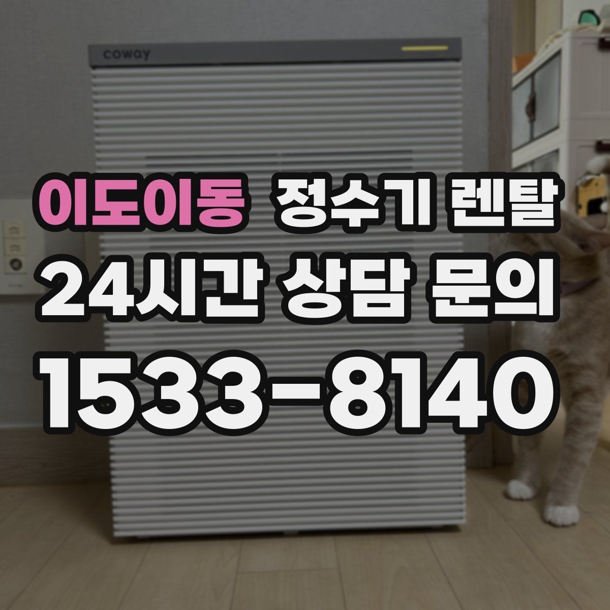 이도이동 정수기 렌탈 미네랄 유지형을 찾는 이유를 정리
