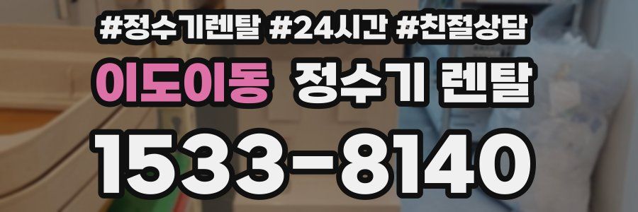 이도이동 정수기 렌탈