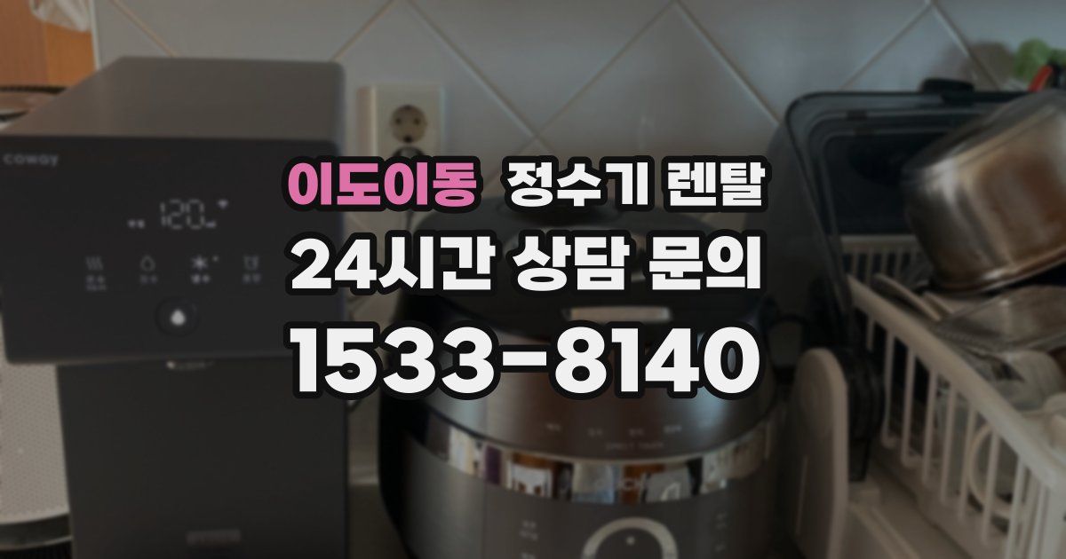 이도이동 정수기 렌탈