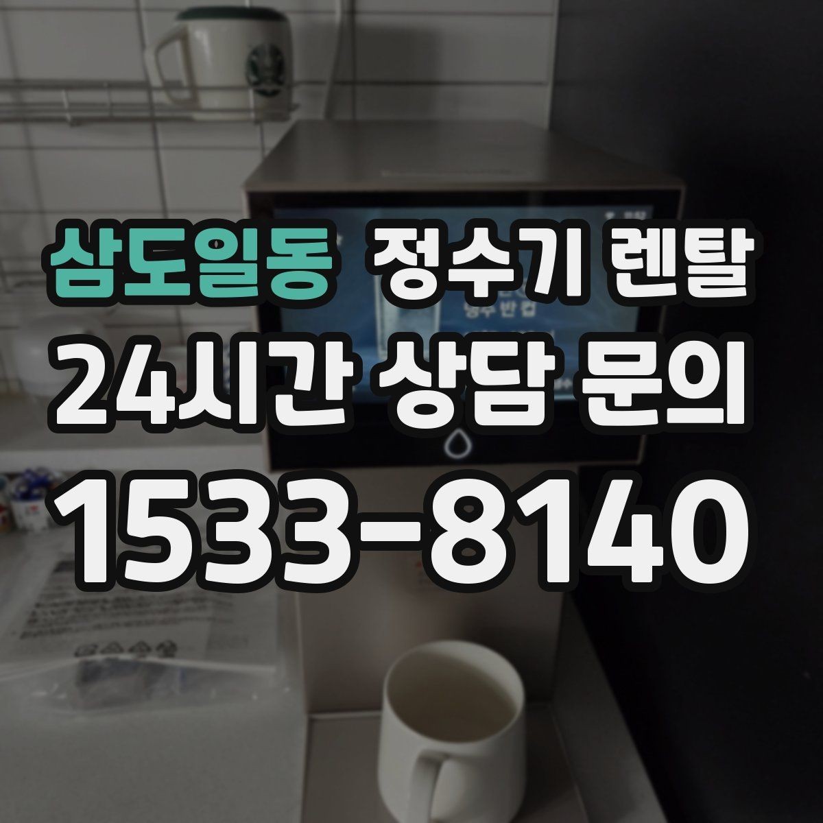 삼도일동 정수기 렌탈 아이 어르신 있는 집 안전 기능 체크