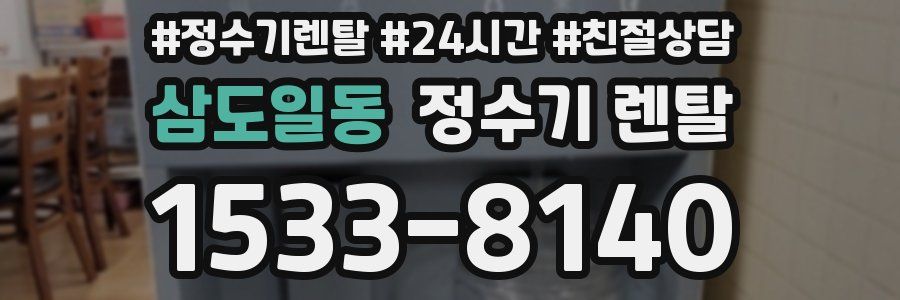 삼도일동 정수기 렌탈