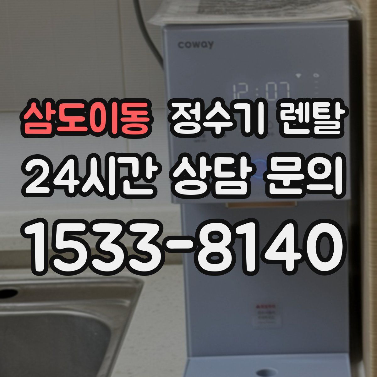 삼도이동 정수기 렌탈