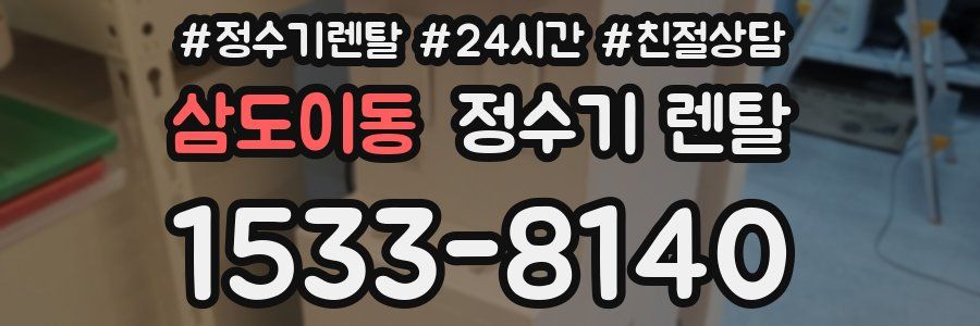 삼도이동 정수기 렌탈