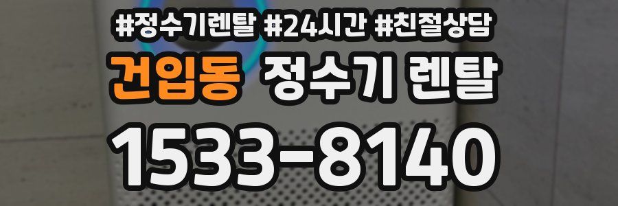 건입동 정수기 렌탈