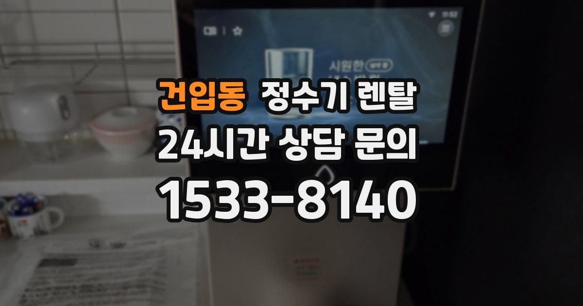 건입동 정수기 렌탈