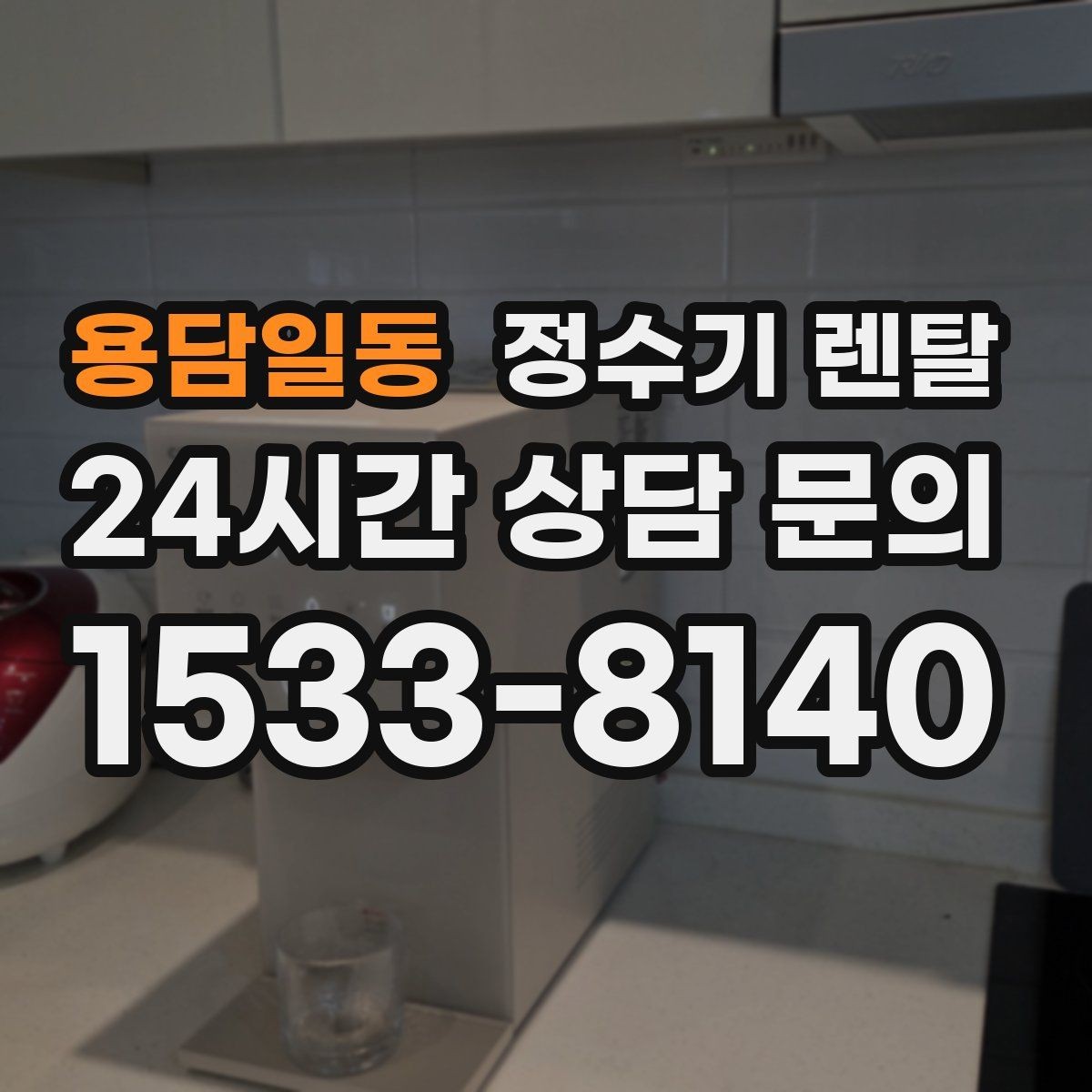 용담일동 정수기 렌탈 우리 집 사용 패턴으로 추천 받는 방법